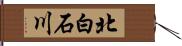 北白石川 Hand Scroll