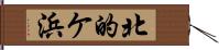 北的ケ浜 Hand Scroll