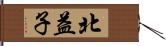 北益子 Hand Scroll