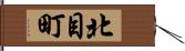 北目町 Hand Scroll