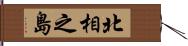 北相之島 Hand Scroll
