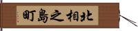 北相之島町 Hand Scroll