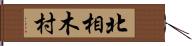 北相木村 Hand Scroll