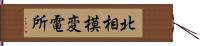 北相模変電所 Hand Scroll