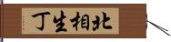 北相生丁 Hand Scroll