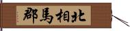 北相馬郡 Hand Scroll