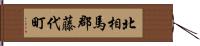 北相馬郡藤代町 Hand Scroll