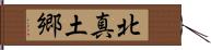 北真土郷 Hand Scroll