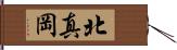 北真岡 Hand Scroll