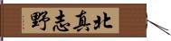 北真志野 Hand Scroll