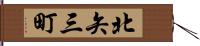 北矢三町 Hand Scroll