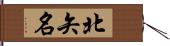 北矢名 Hand Scroll