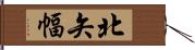 北矢幅 Hand Scroll
