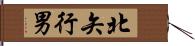 北矢行男 Hand Scroll