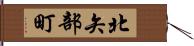 北矢部町 Hand Scroll