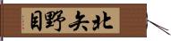 北矢野目 Hand Scroll