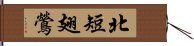 北短翅鶯 Hand Scroll