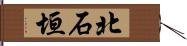 北石垣 Hand Scroll