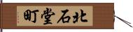 北石堂町 Hand Scroll
