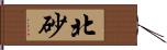 北砂 Hand Scroll