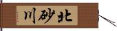 北砂川 Hand Scroll