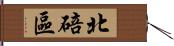 北碚區 Hand Scroll
