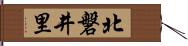 北磐井里 Hand Scroll