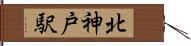 北神戸駅 Hand Scroll