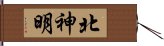 北神明 Hand Scroll