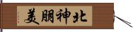 北神朋美 Hand Scroll