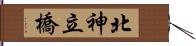 北神立橋 Hand Scroll