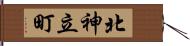 北神立町 Hand Scroll