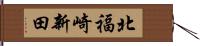 北福崎新田 Hand Scroll
