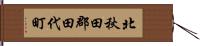 北秋田郡田代町 Hand Scroll