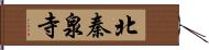 北秦泉寺 Hand Scroll