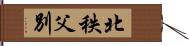 北秩父別 Hand Scroll