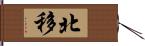 北移 Hand Scroll