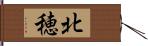 北穂 Hand Scroll