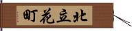 北立花町 Hand Scroll