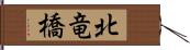 北竜橋 Hand Scroll