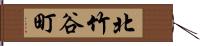 北竹谷町 Hand Scroll