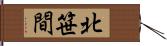 北笹間 Hand Scroll