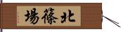 北篠場 Hand Scroll