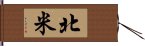 北米 Hand Scroll