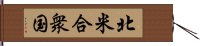 北米合衆国 Hand Scroll