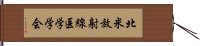 北米放射線医学学会 Hand Scroll