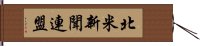 北米新聞連盟 Hand Scroll