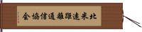 北米遠距離通信協会 Hand Scroll