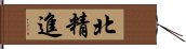 北精進 Hand Scroll