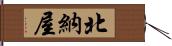 北納屋 Hand Scroll